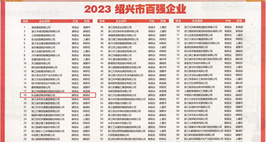 大骚逼黄片权威发布丨2023绍兴市百强企业公布，长业建设集团位列第18位
